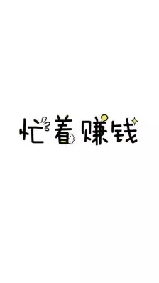 别人都忙着做打字兼职赚钱的时候,你在做什么呢.png 别人都忙着做打字兼职赚钱的时候,你在做什么呢.png
